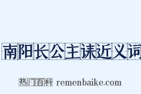 南阳长公主诔近义词是什么意思的图片